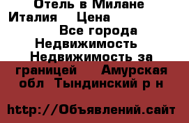 Отель в Милане (Италия) › Цена ­ 362 500 000 - Все города Недвижимость » Недвижимость за границей   . Амурская обл.,Тындинский р-н